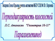 Презентация по геометрии на тему  Перпендикулярность плоскостей (10 класс)