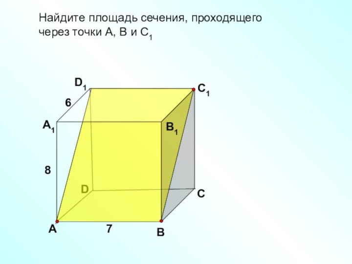 Найдите площадь сечения, проходящего через точки А, В и С1DВD1С1АА1В1С786