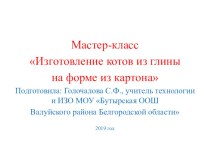 Презентация Мастер-класс по изготовлению игрушек котов из глины на форме из картона