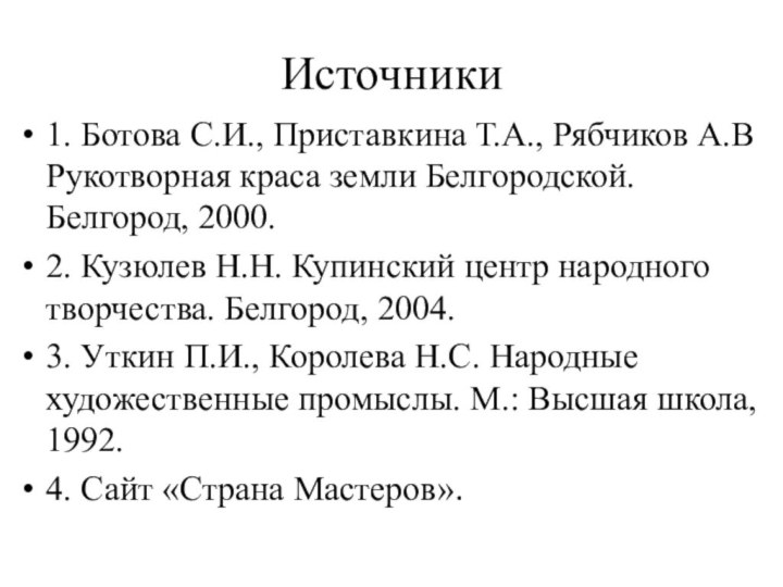 Источники 1. Ботова С.И., Приставкина Т.А., Рябчиков А.В Рукотворная краса земли Белгородской.