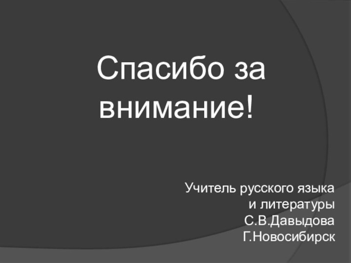 Спасибо за внимание!Учитель русского языка и литературы С.В.ДавыдоваГ.Новосибирск