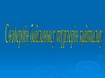 ИБРАЕВА БАЯН ЗАКИЕВНА Ақтөбе облысы, Әйтеке би ауданы, Северный орта мектебінің қазақ тілі мен әдебиеті пәндерінің мұғалімі