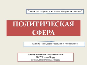 Презентация Политиеская сфера общества (повторение при подготовке к ЕГЭ по обществознанию)