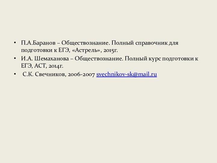 П.А.Баранов – Обществознание. Полный справочник для подготовки к ЕГЭ, «Астрель», 2015г.И.А. Шемаханова