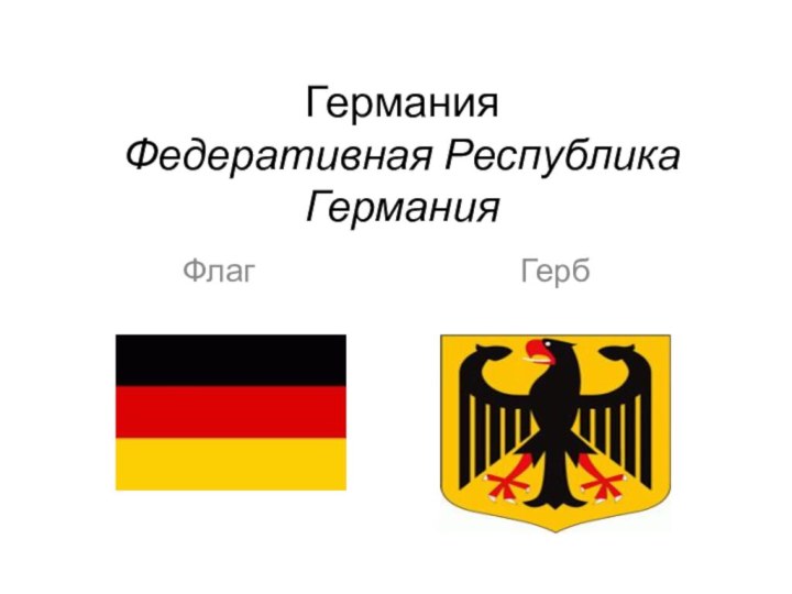Германия Федеративная Республика Германия    Флаг