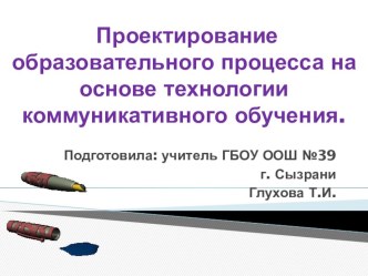 Презентация по английскому языку на тему Проектирование образовательного процесса на основе технологии коммуникативного обучения