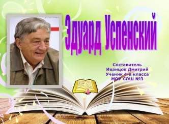 Проект-презентация об Э.Успенском с викториной по сказочной повести Дядя Федор, пес и кот