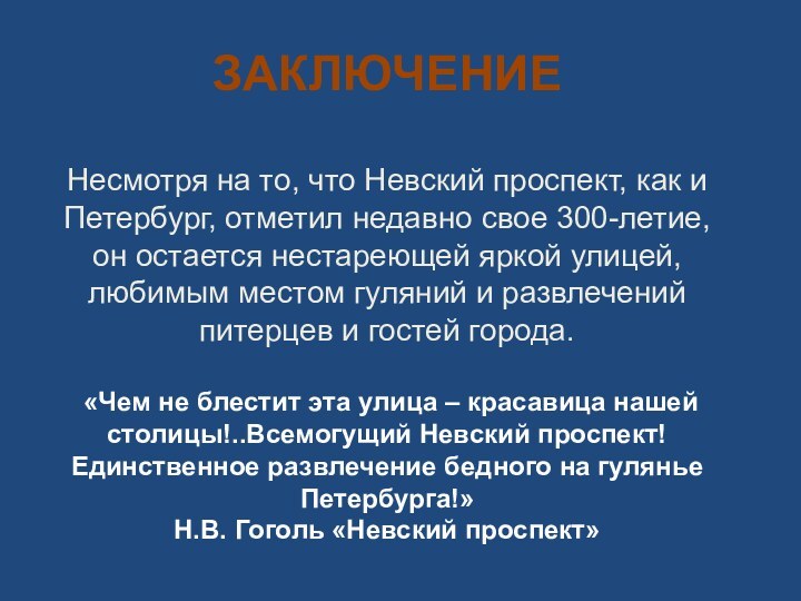 ЗАКЛЮЧЕНИЕНесмотря на то, что Невский проспект, как и Петербург, отметил недавно свое