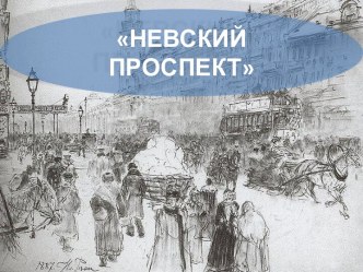 Презентация по географии на тему Невский проспект (9 класс)