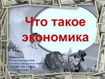 Презентация по окружающему миру по теме Что такое экономика?