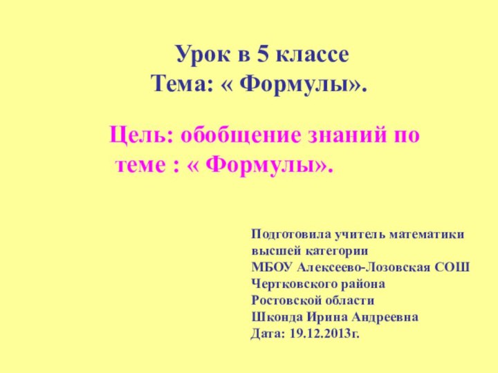 Урок в 5 классеТема: « Формулы».Цель: обобщение знаний по теме :