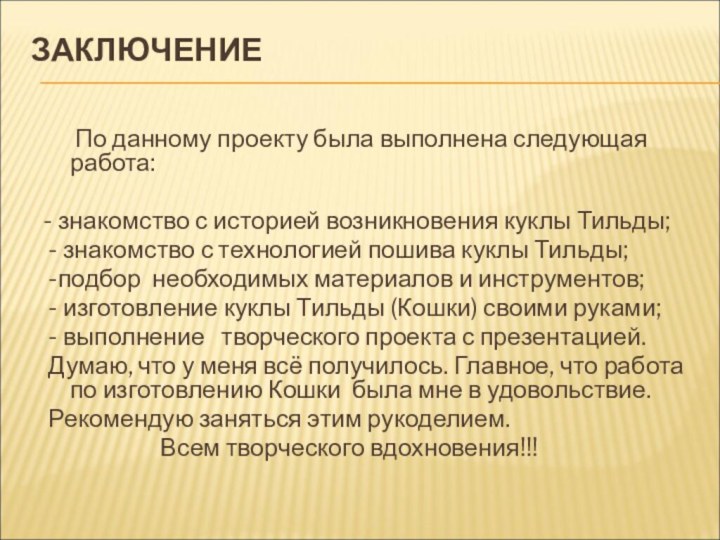 ЗАКЛЮЧЕНИЕ     По данному проекту была выполнена следующая работа:- знакомство