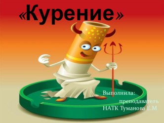 Презентация по БЖД на тему Курение