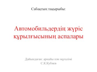 Презентация Автомобиль дөңгелектерінің аспалары