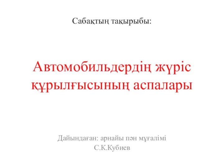 Сабақтың тақырыбы:    Автомобильдердің жүріс құрылғысының аспаларыДайындаған: арнайы пән мұғаліміС.К.Кубиев