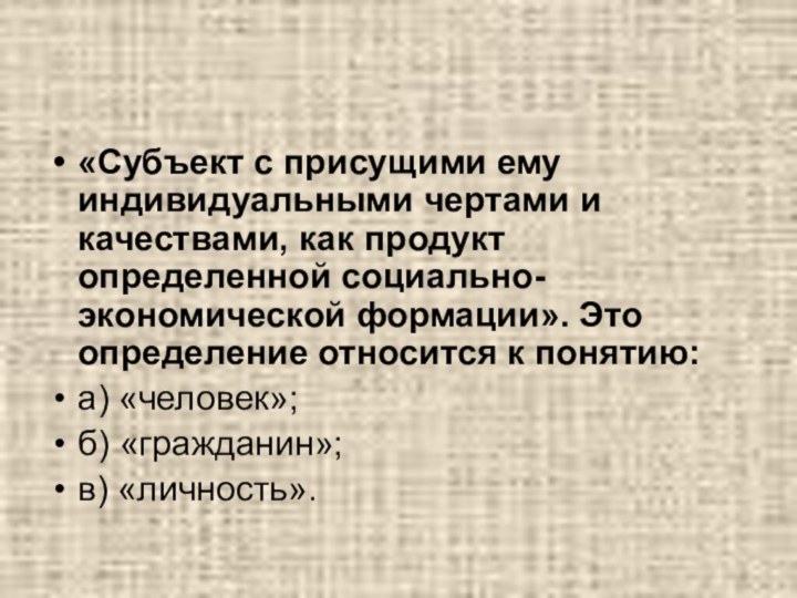 «Субъект с присущими ему индивидуальными чертами и качествами, как продукт определенной социально-экономической