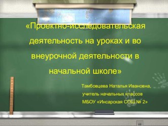 Презентация к выступлению Проектно - исследовательская деятельность в начальных классах