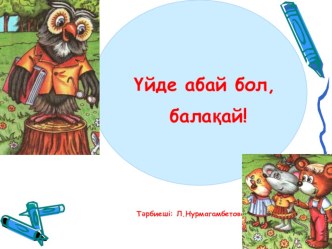 АБАЙ БОЛ Презентация по основам безопасности жизнидеятельности детей дошкольного возроста на казахском языке