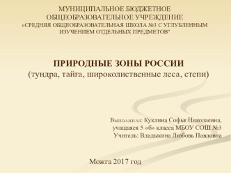 Презентация по биологии на тему Природные зоны России (5 класс)