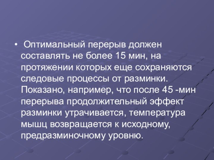  Оптимальный перерыв должен составлять не более 15 мин, на протяжении которых еще