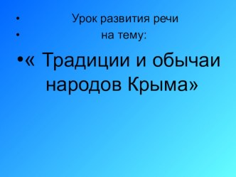 Презентация по русскому языку на тему Традиции и обычаи народов Крыма