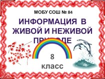 Презентация к уроку Информация в живой и неживой природе