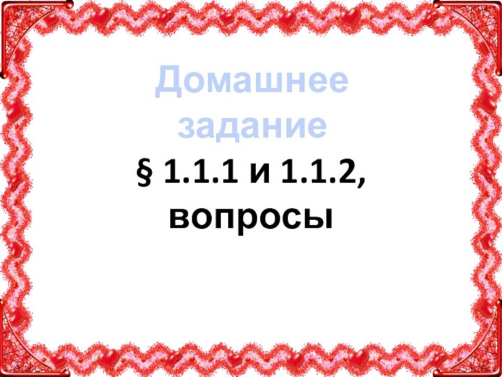 Домашнее задание§ 1.1.1 и 1.1.2, вопросы