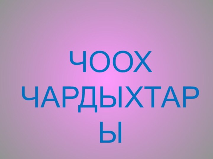 ЧООХ ЧАРДЫХТАРЫ