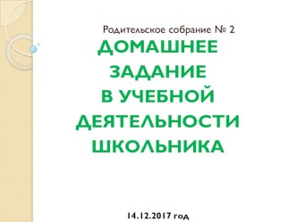 Презентация Родительское собрание № 2 Домашнее задание в учебной деятельности школьника