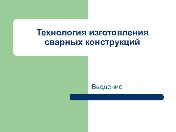 Технология изготовления сварных конструкцийВведение