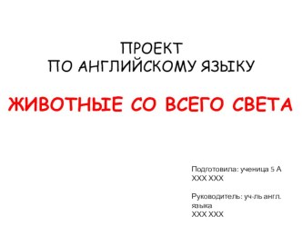 Презентация по английскому языку на тему Животные со всего света (5 класс)