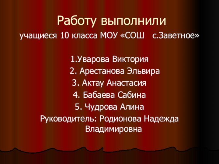 Работу выполнилиучащиеся 10 класса МОУ «СОШ  с.Заветное»1.Уварова Виктория  2. Арестанова