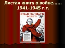 Презентация по истории по теме Великая Отечественная война 9, 11 класс