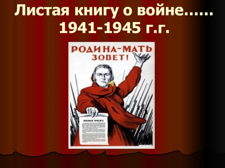 Листая книгу о войне…… 1941-1945 г.г.