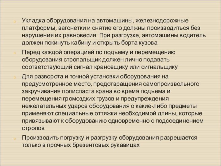 Укладка оборудования на автомашины, железнодорожные платформы, вагонетки и снятие его должны производиться