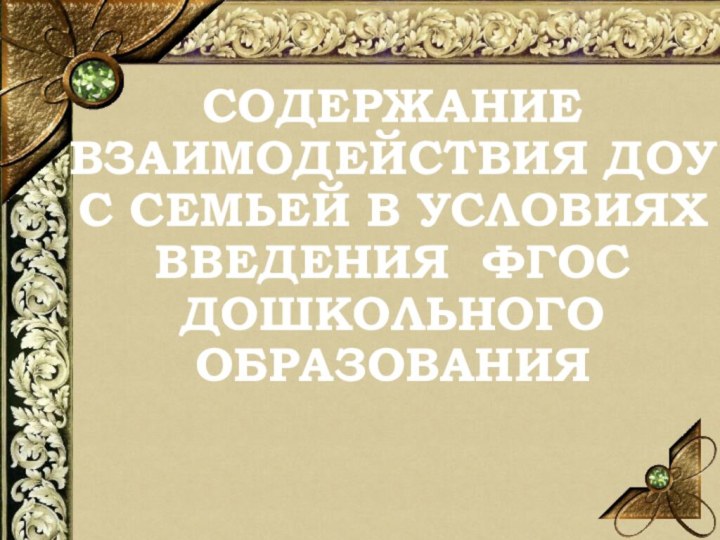 Содержание взаимодействия ДОУ с семьей в условиях введения ФГОС дошкольного образования