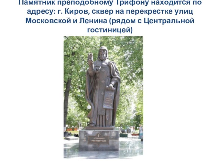 Памятник преподобному Трифону находится по адресу: г. Киров, сквер на перекрестке улиц