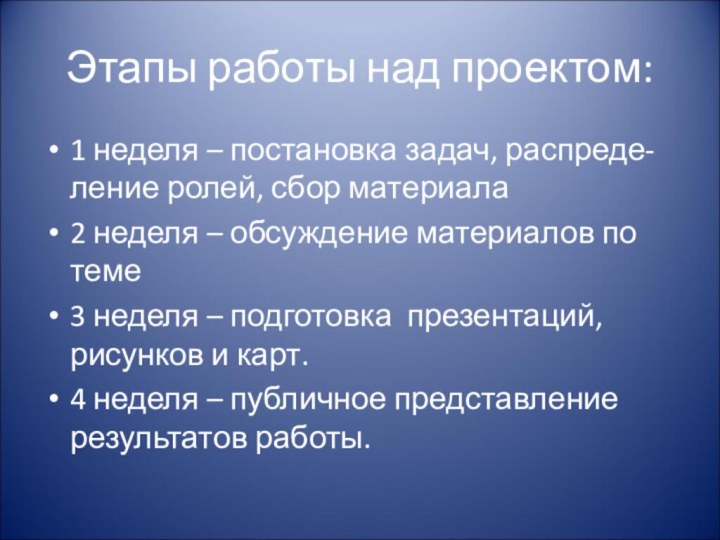 Этапы работы над проектом:1 неделя – постановка задач, распреде-ление ролей, сбор материала2