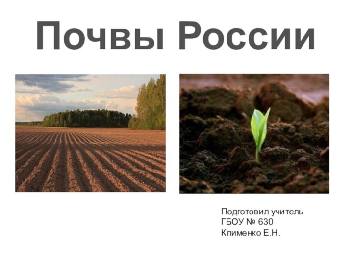 Почвы РоссииПодготовил учительГБОУ № 630Клименко Е.Н.