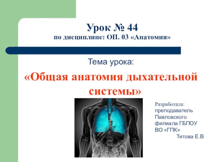 Урок № 44 по дисциплине: ОП. 03 «Анатомия»Тема урока: «Общая анатомия дыхательной