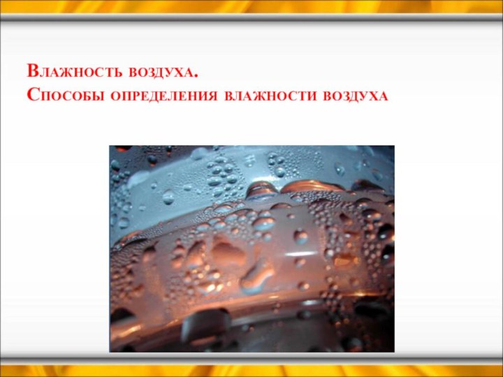 Влажность воздуха. Способы определения влажности воздуха