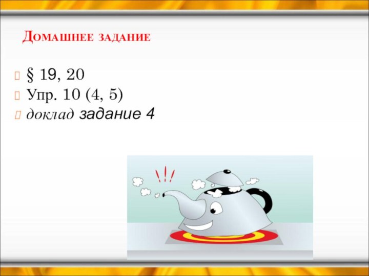 Домашнее задание§ 19, 20 Упр. 10 (4, 5)доклад задание 4