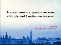 Совершенствование грамматических навыков на занятиях по английскому языку по теме Simple and Continuous tenses