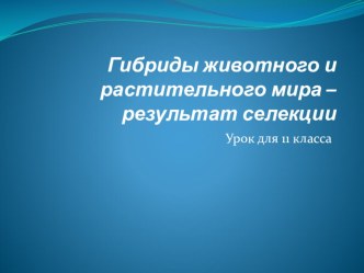 Гибриды животного и растительного мира - результат селекции