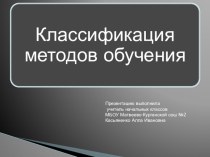 Презентация Классификация методов обучения.