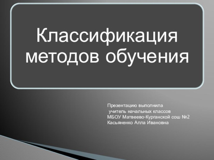 Презентацию выполнила учитель начальных классовМБОУ Матвеево-Курганской сош №2Касьяненко Алла Ивановна