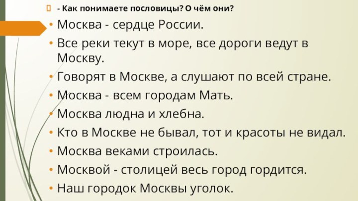 - Как понимаете пословицы? О чём они?Москва - сердце России.Все реки текут