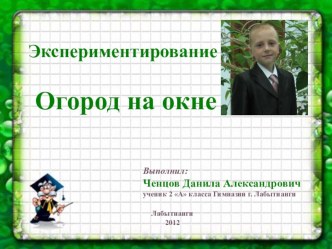 Презентация на урок окружающего мира в 1 классе Огород на окне