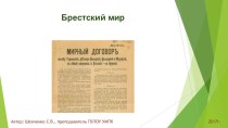 Презентация по истории на тему Брестский мир