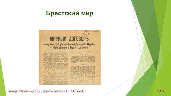 Брестский мирАвтор: Шевченко С.В., преподаватель ГБПОУ УМПК